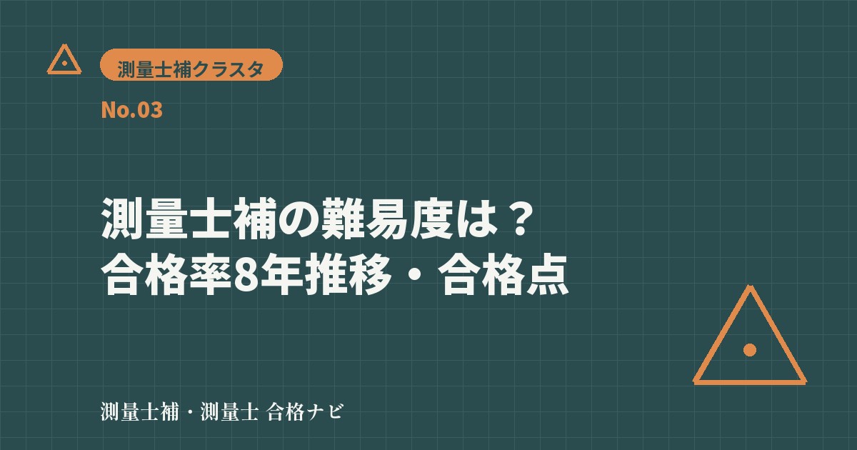 測量士補の難易度は？合格率8年推移・合格点・勉強時間の目安