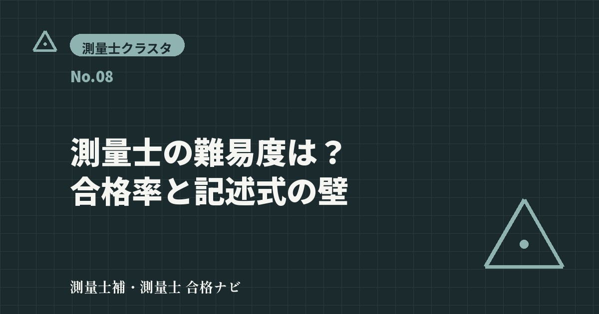 測量士の難易度は?合格率の推移と午後の記述式が難しい理由