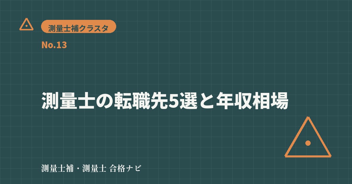 測量士の転職先5選と年収相場|測量士補との評価の違いも解説