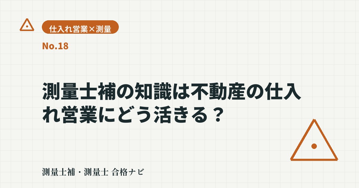 測量士補の知識は不動産の仕入れ営業にどう活きる?境界・越境・私道持分の実例