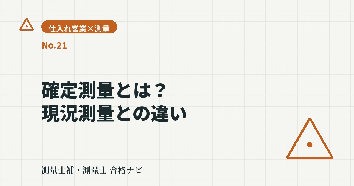 確定測量とは？現況測量との違いを仕入れ営業目線で解説