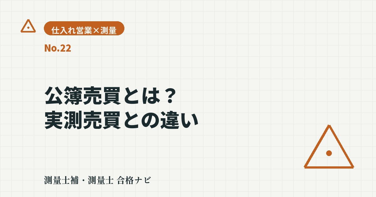 公簿売買とは?実測売買との違いと面積差トラブルの防ぎ方