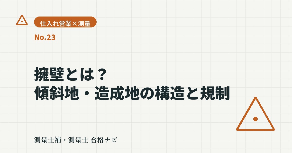 擁壁とは？傾斜地・造成地の仕入れで確認すべき構造と規制