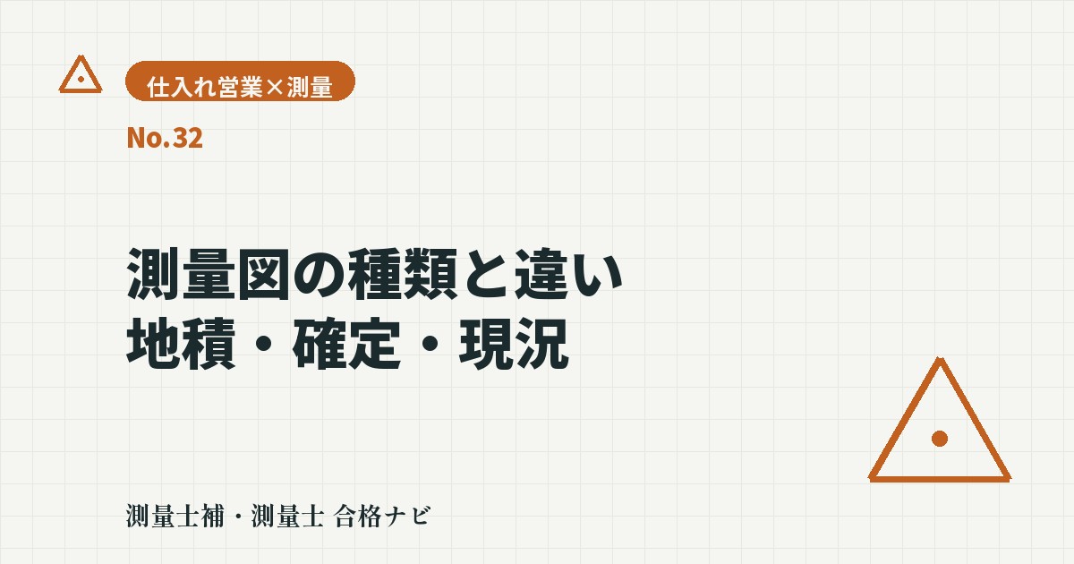 測量図の種類と違い|地積・確定・現況の3種を信頼度で比較