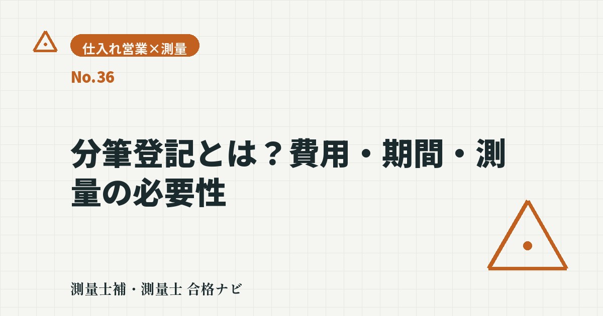 分筆登記とは？費用・期間・測量の必要性を仕入れ営業目線で解説