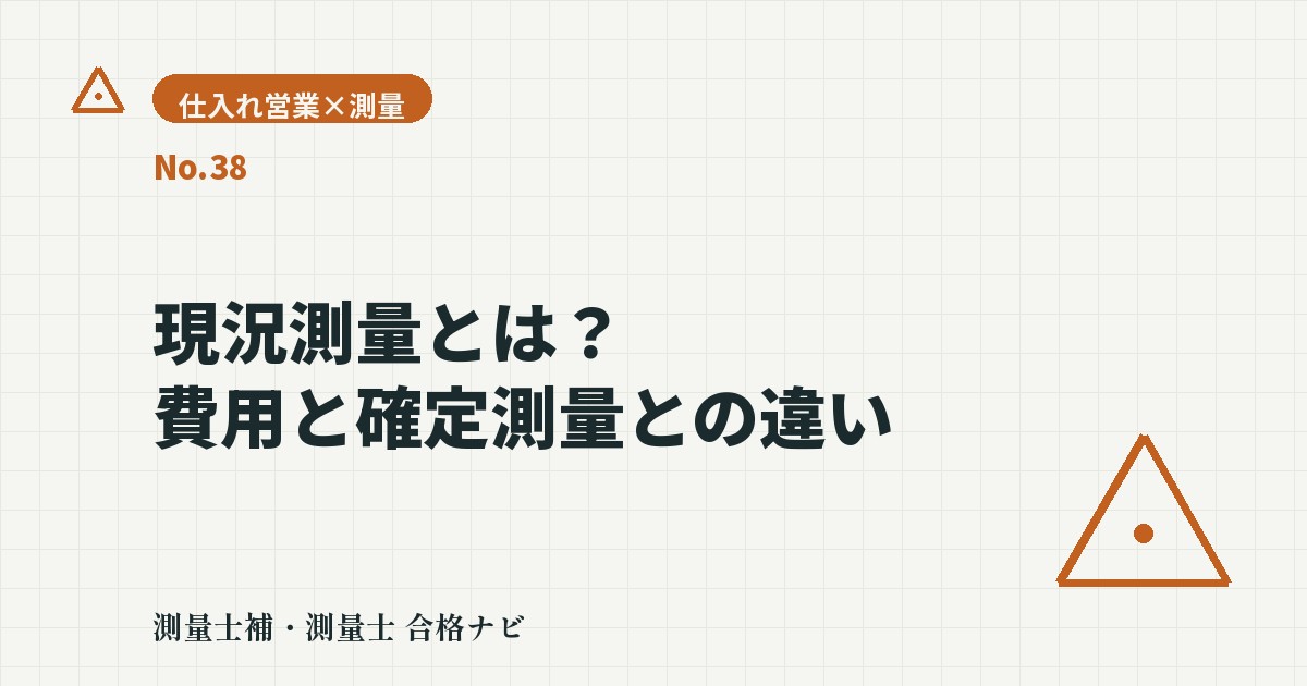 現況測量とは?費用の目安・かかる期間・確定測量との使い分け
