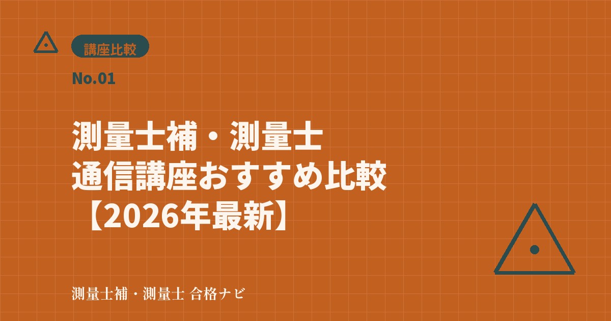 測量士補・測量士 通信講座おすすめ比較【2026年最新】