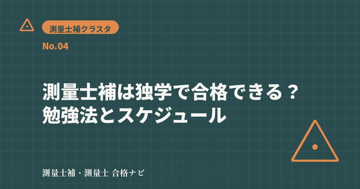 測量士補は独学で合格できる?勉強法とスケジュール