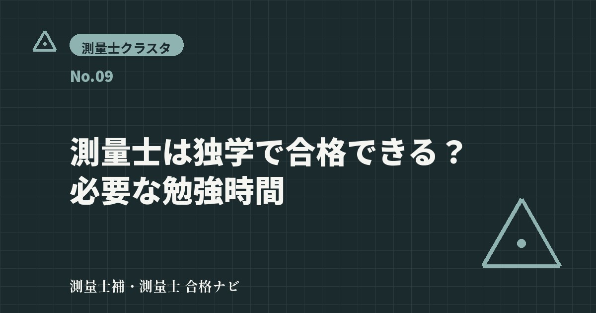 測量士は独学で合格できる?必要な勉強時間