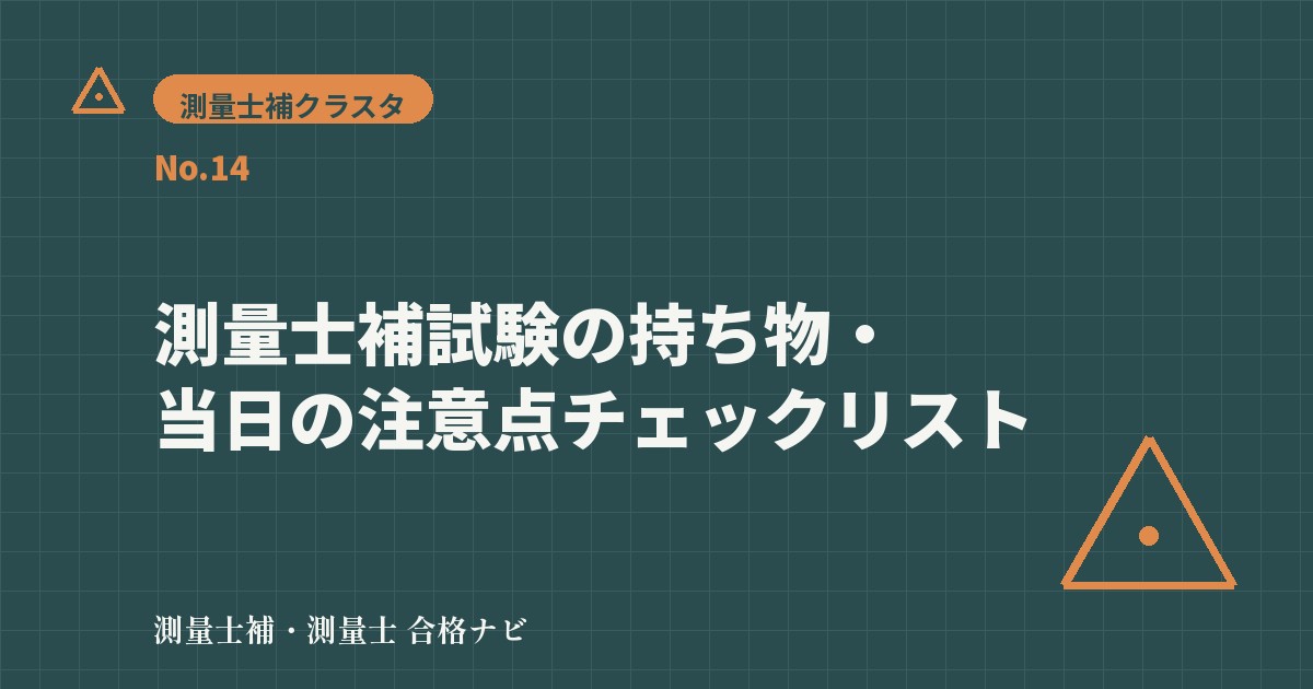測量士補試験の持ち物・当日の注意点チェックリスト