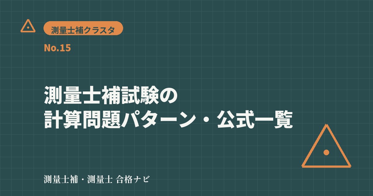 測量士補試験の計算問題パターン・公式一覧【保存版】