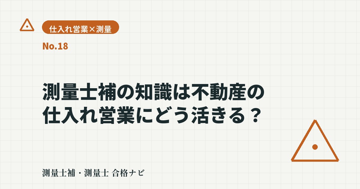 測量士補の知識は不動産の仕入れ営業にどう活きる?境界・越境・私道持分の実例