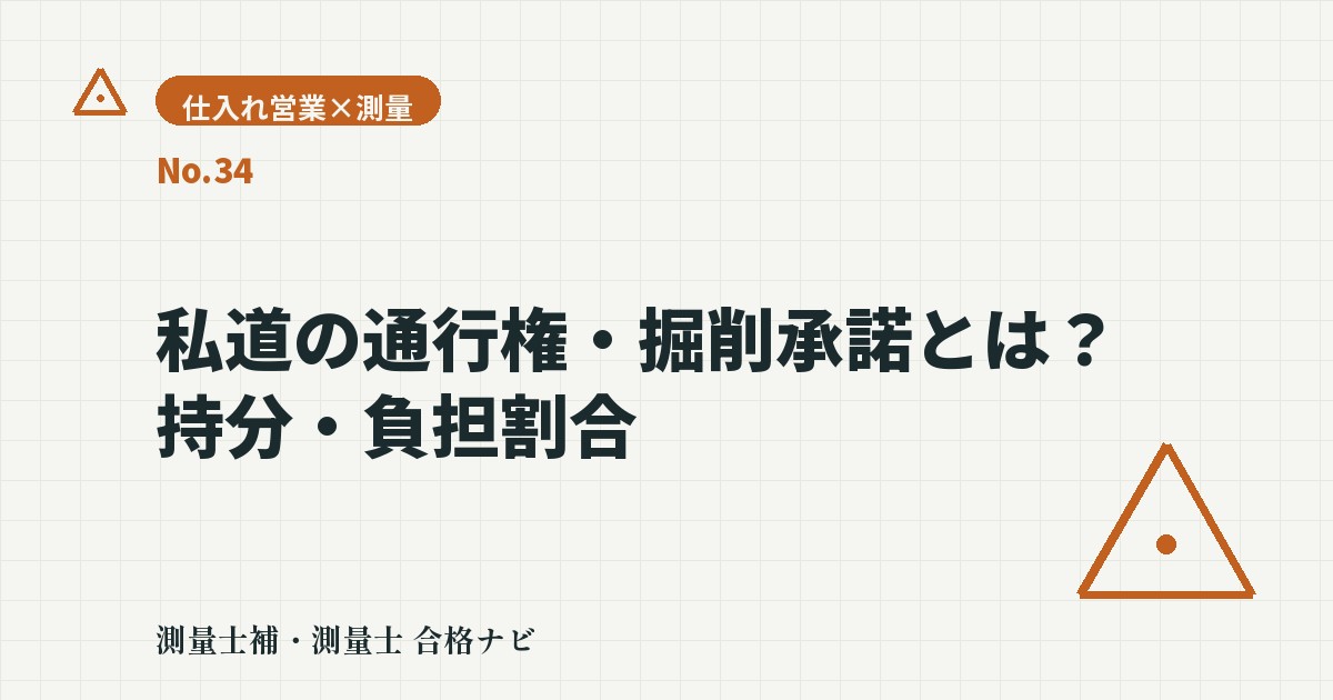 私道の通行権・掘削承諾とは？持分と負担割合の確認ポイント