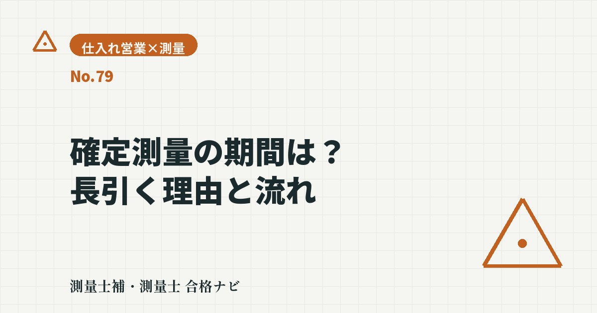 確定測量の期間はどれくらい?流れと長引く原因、決済日の組み方【仕入れ営業目線】