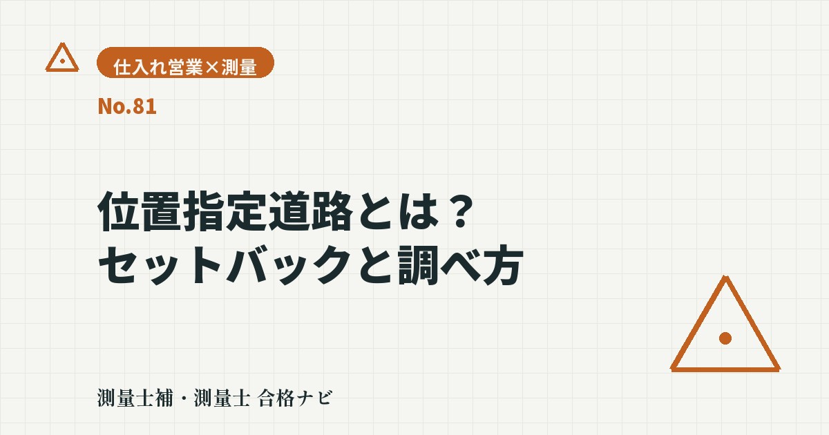 位置指定道路とは?セットバックが必要になるケースと調べ方【仕入れ営業目線】