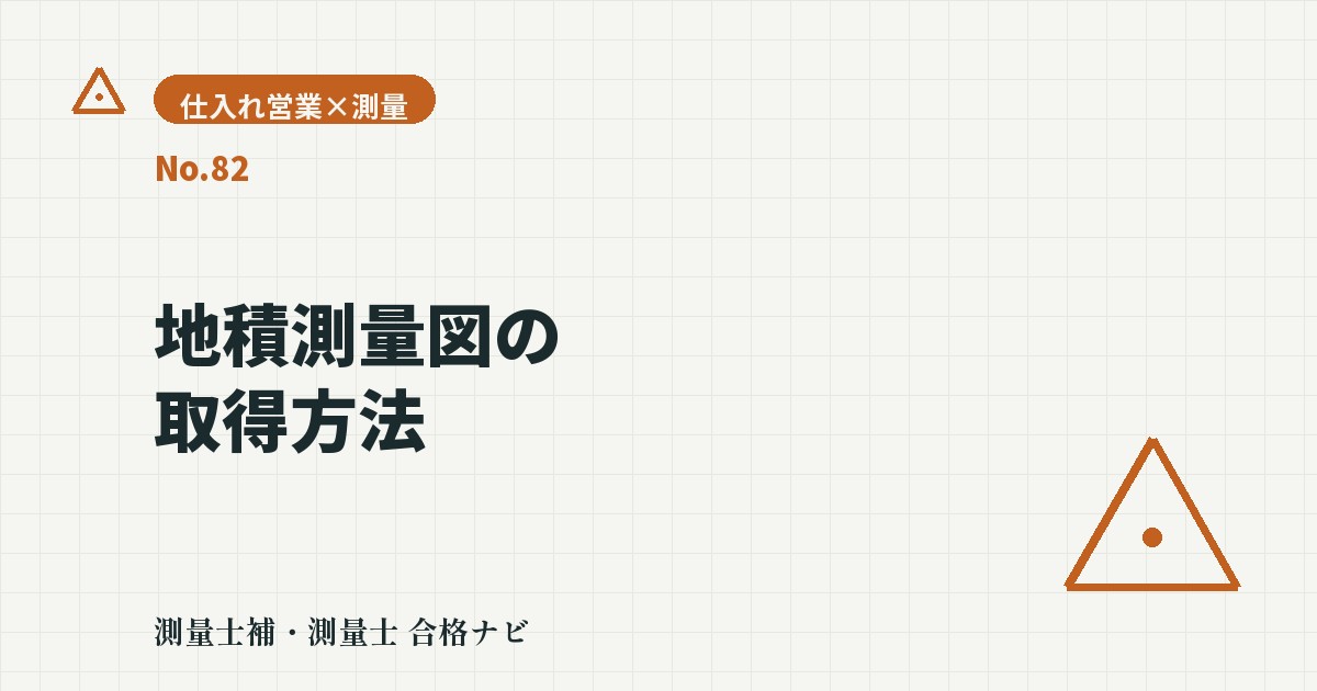 地積測量図の取り方|法務局での請求方法・必要な情報・無いときの次の手【仕入れ営業目線】